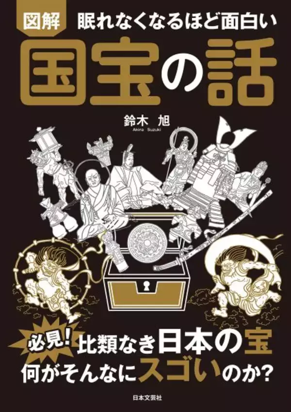 国宝の“本当のすごさ”を歴史から読み解く　『眠れなくなるほど面白い 図解 国宝の話』