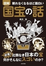 国宝の“本当のすごさ”を歴史から読み解く　『眠れなくなるほど面白い 図解 国宝の話』