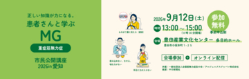 「重症筋無力症」に正しい知識と理解を　9月12日愛知県豊田市で市民公開講座