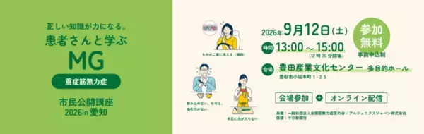 「重症筋無力症」に正しい知識と理解を　9月12日愛知県豊田市で市民公開講座