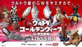 「ゴールデンウイークはウルトラマンに会いに東京駅へ　「ウルトラゴールデンウィーク in ヤエチカ」を開催」の画像1