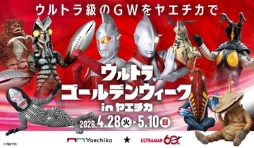 ゴールデンウイークはウルトラマンに会いに東京駅へ　「ウルトラゴールデンウィーク in ヤエチカ」を開催