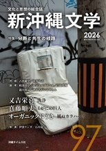 分断に抗い共生へ言葉を紡ぐ　又吉栄喜、真藤順丈が書き下ろし