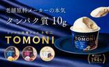 「アイスクリームで“おいしく栄養補給”　 タンパク質10グラム入りの「リッチな栄養アイス トモニ」」の画像1