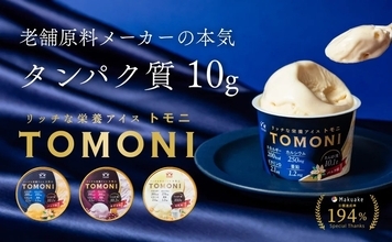 アイスクリームで“おいしく栄養補給”　 タンパク質10グラム入りの「リッチな栄養アイス トモニ」
