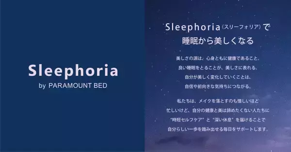 パラマウントベッド、睡眠を起点とした美容・健康食品事業に参入　ダイエットサポートサプリと美容液クレンジングを発売