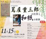 「明治大学で連携講座「蔦屋重三郎の仕事と和紙の世界」　福井の歴史・文化を「べらぼう」を切り口に発信」の画像1