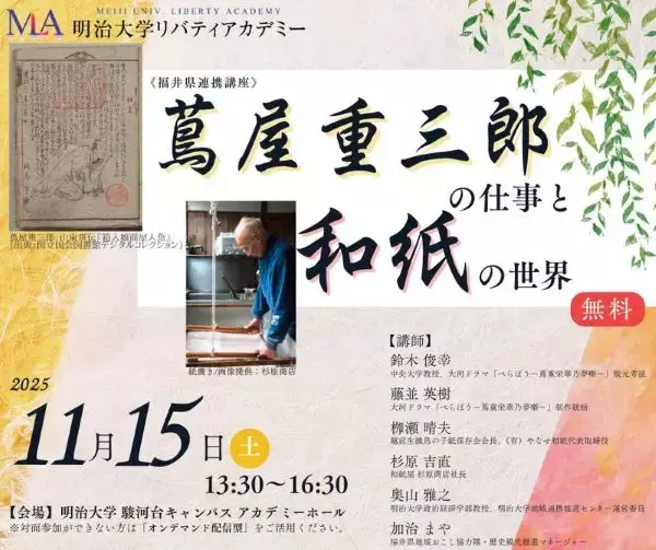 明治大学で連携講座「蔦屋重三郎の仕事と和紙の世界」　福井の歴史・文化を「べらぼう」を切り口に発信