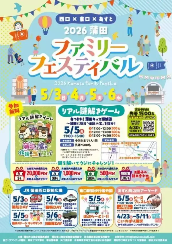 東京・大田区の3商店街で「2026蒲田ファミリーフェスティバル」を開催