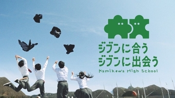 探究型の学びや放課後インターンシップ　北海道で高校生の全国募集開始