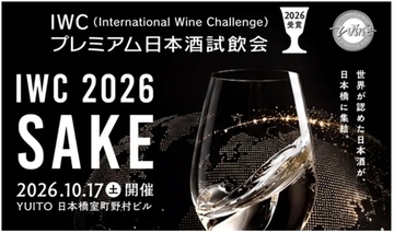 世界最高峰の日本酒が東京・日本橋に集結！ 「IWC2026受賞プレミアム日本酒試飲会」、10月17日開催