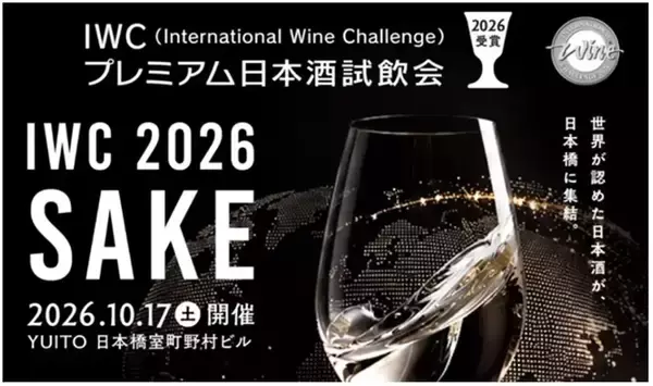 世界最高峰の日本酒が東京・日本橋に集結！ 「IWC2026受賞プレミアム日本酒試飲会」、10月17日開催