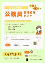 公務員志望者必見　TACが「30分で分かる！公務員職種紹介セミナー」を2月17日にオンライン開催