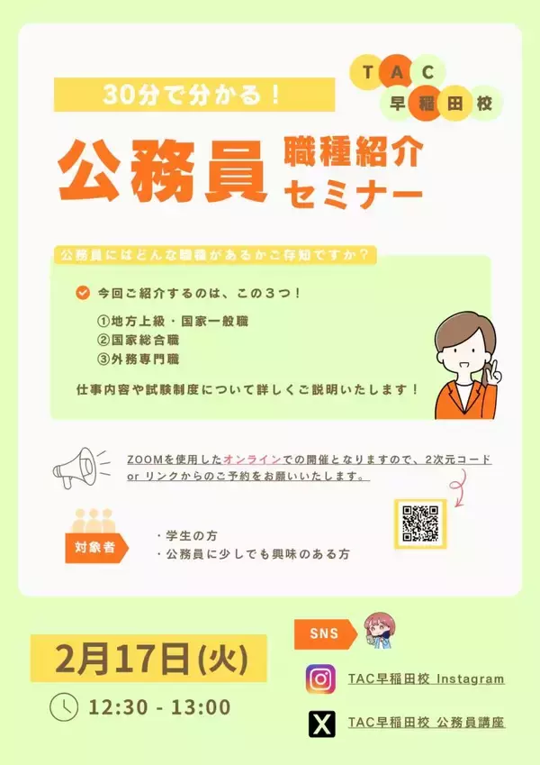 公務員志望者必見　TACが「30分で分かる！公務員職種紹介セミナー」を2月17日にオンライン開催