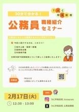 公務員志望者必見　TACが「30分で分かる！公務員職種紹介セミナー」を2月17日にオンライン開催