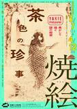 「焦がして生まれるアート「焼絵」　江戸時代に復活した技法を見る」の画像1