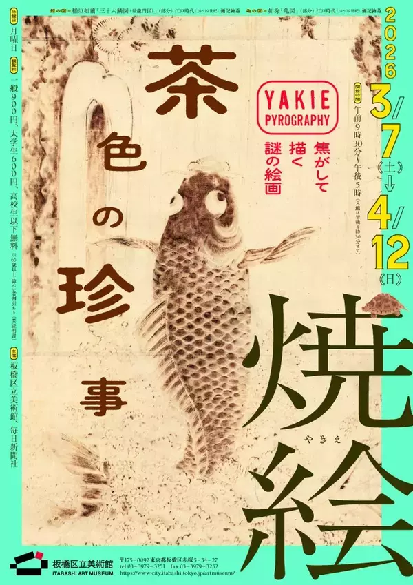 焦がして生まれるアート「焼絵」　江戸時代に復活した技法を見る