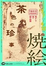 焦がして生まれるアート「焼絵」　江戸時代に復活した技法を見る