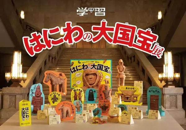 16年ぶりに『学研の学習』復刊　はにわ作製キットでおうち「国宝展」ができる