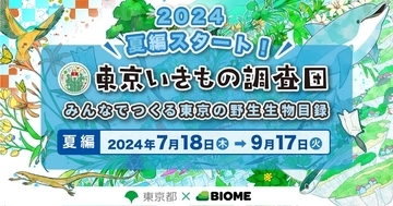 「東京いきもの調査団」の夏編がスタート　スマホアプリを活用した市民参加型の調査