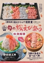 秋の桜えび漁がいよいよ解禁　駿河湾沼津サービスエリア上り線内「おさかな丼屋　とと丸食堂」で「桜えび祭り」