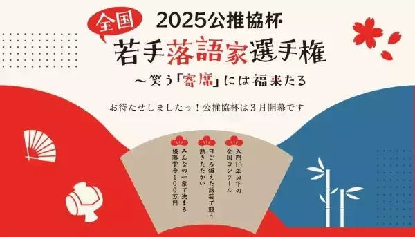気鋭の若手落語家たちが頂上決戦！　「2025年度 公推協杯 全国若手落語家選手権」が2026年3月開幕