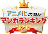 「「アニメ化してほしいマンガランキング 2026」開催　48作品からアニメ化を願う“推しマンガ”を投票」の画像1
