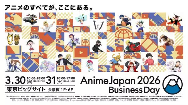 「「AnimeJapan」終了後にビジネスデイを開催　3月30、31日、アニメコンテンツホルダーと商談可能」の画像