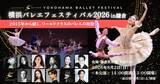 「世界最高峰のダンサーが日本バレエ発祥の地で夢の競演　「横浜バレエフェスティバル2026 in 鎌倉」開催　」の画像1