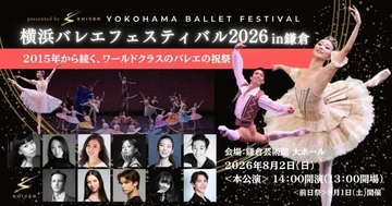 世界最高峰のダンサーが日本バレエ発祥の地で夢の競演　「横浜バレエフェスティバル2026 in 鎌倉」開催　