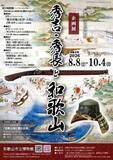 「夏季企画展「秀吉・秀長と和歌山」　和歌山市立博物館で8月8日から」の画像1