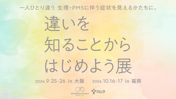 「生理のつらさを、我慢しなくていい社会へ。」目指すプロジェクト　「違いを知ることからはじめよう展」、大阪と福岡で開催