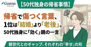 結婚よりも老後への不安が現実的課題に　50代独身男女が親族の問いかけでプレッシャーを感じるのは？