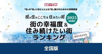 「日本一幸せな街」はどこ？　2年連続トップは北海道東神楽町、上位は意外な“町村”が独占