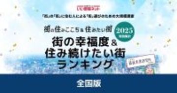 「日本一幸せな街」はどこ？　2年連続トップは北海道東神楽町、上位は意外な“町村”が独占