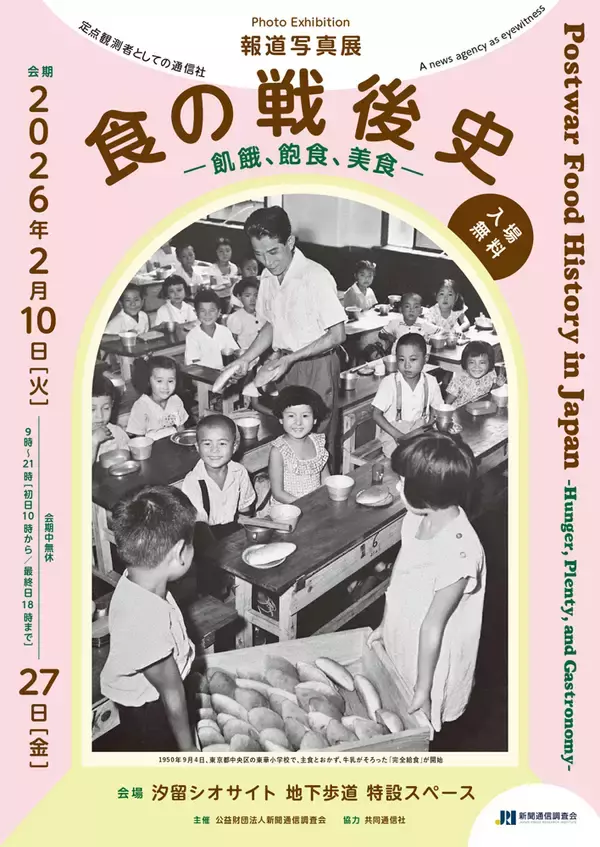 戦後日本の「食」と「社会」を振り返る報道写真展「食の戦後史」　２月10日、東京・汐留の地下歩道で開幕