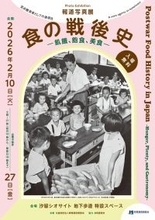 戦後日本の「食」と「社会」を振り返る報道写真展「食の戦後史」　２月10日、東京・汐留の地下歩道で開幕
