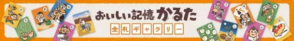 「キッコーマンが「『おいしい記憶かるた』全札ギャラリー」を公開　「吉祥寺かるた」のクラウドボックスが制作」の画像