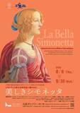 「日本唯一のボッティチェリ作品を東京・丸紅ギャラリーで　日伊修好通商条約締結160周年」の画像1