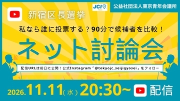 候補者を集めて討論会　新宿区長選挙でオンライン配信