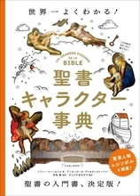 美術・映画・漫画のトリビアが満載　聖書の“キャラクター”を解説した事典