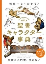 美術・映画・漫画のトリビアが満載　聖書の“キャラクター”を解説した事典
