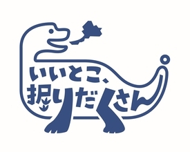 恐竜モチーフにワクワク感を表現、福井県の新しいロゴマークが決定　新キャッチコピー「いいとこ、掘りだくさん。」をデザイン
