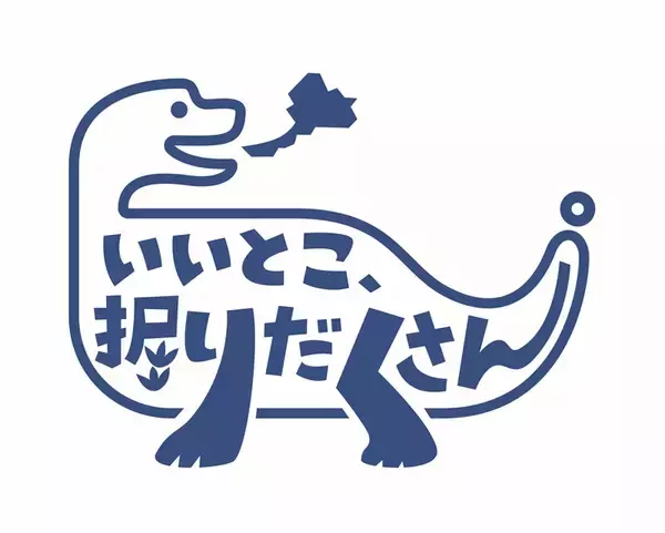 恐竜モチーフにワクワク感を表現、福井県の新しいロゴマークが決定　新キャッチコピー「いいとこ、掘りだくさん。」をデザイン