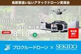 「クマやサルをドローンで追い払う　有害鳥獣対策の無料実演会を滋賀県長浜市で開催」の画像1