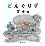 「言葉のリズムとページめくりが絶妙　“どんぐりず”の絵本第2弾」の画像1