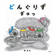 言葉のリズムとページめくりが絶妙　“どんぐりず”の絵本第2弾