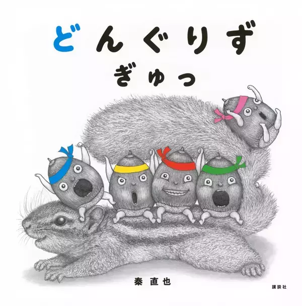 言葉のリズムとページめくりが絶妙　“どんぐりず”の絵本第2弾