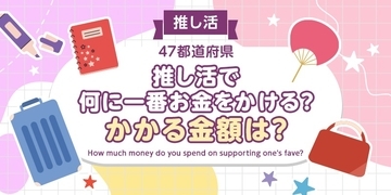 「推し活」に一番お金をかけない県はどこ？　47都道府県別のアンケート調査結果で判明ーー