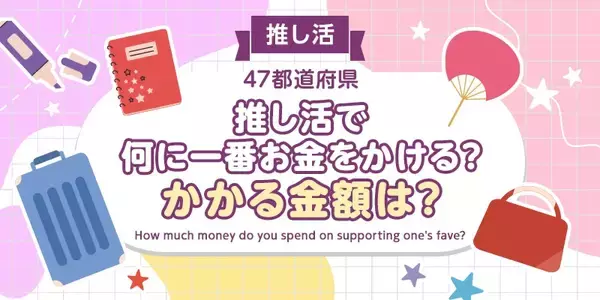 「推し活」に一番お金をかけない県はどこ？　47都道府県別のアンケート調査結果で判明ーー